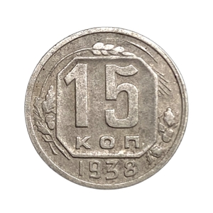 15 копеек 1938 год.Погодовка.