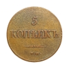 5 копеек 1832 год ЕМ-ФХ.Масон.Николай.Медь.