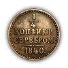 1/4 копейки серебром 1840 год.Николай I.Медь.AU.