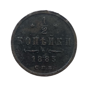 1/2 копейки 1883 год спб.Александр III.Медь.