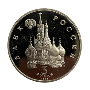 3 рубля 1992 год лмд "Северный конвой 1941-1945 гг."PROOF в холдере.