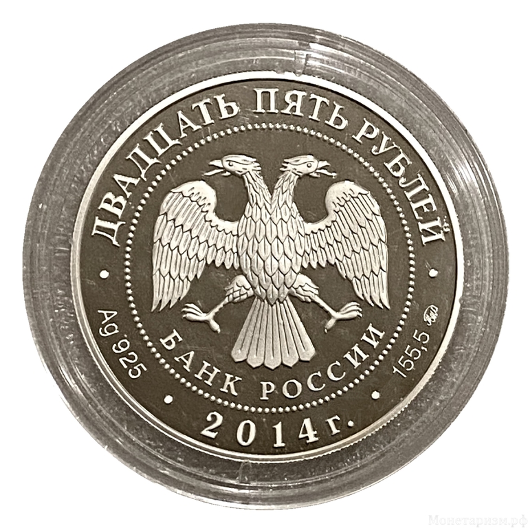 25 рублей 2014 год ммд.Исторический Музей на Красной Площади в Москве.Серебро.