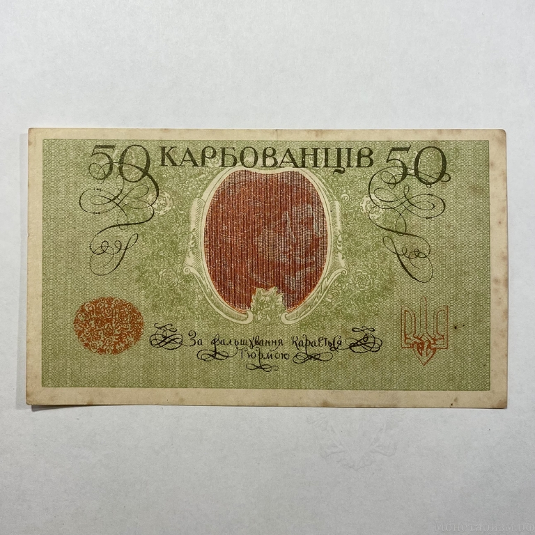 50 карбованцев 1918 год.Знак Державной Скарбницы.УНР.Украина.Серия АО.