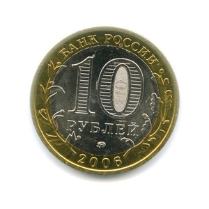 10 рублей биметалл 2006 год Белгород UNC.ДГР.