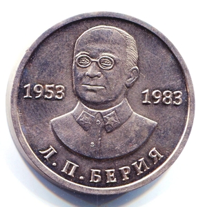 Жетон 50 рублей Берия Л.П. 1953-1983 год.