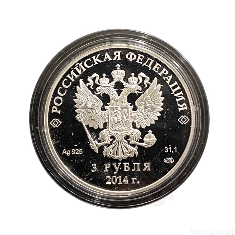 3 рубля 2014 год спмд "Олимпиада в Сочи.Биатлон".Серебро.