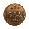 1 копейка серебром 1846 год СМ.Николай I.Медь.