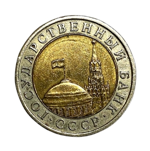 10 рублей 1991 год лмд биметалл.ГКЧП.Двойная ость.