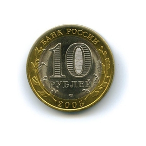 10 рублей биметалл 2005 год Боровск UNC.ДГР.