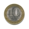 10 рублей биметалл 2005 год Боровск VF.ДГР.