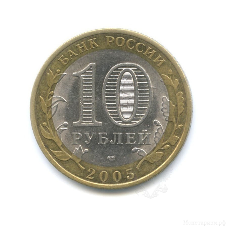 10 рублей биметалл 2005 год Боровск VF.ДГР.