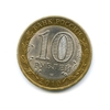 10 рублей биметалл 2010 год Брянск VF.ДГР.