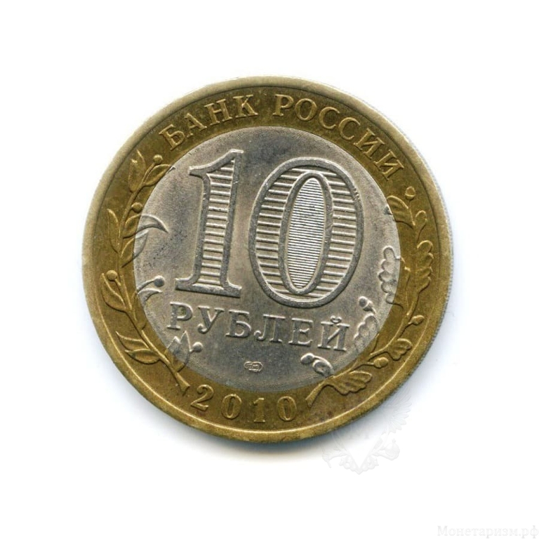 10 рублей биметалл 2010 год Брянск VF.ДГР.