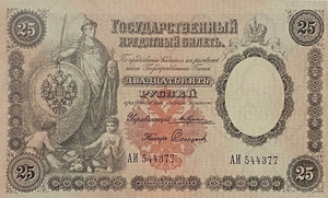 Кредитный билет 25 рублей 1892 год.Александр 3.Копия с водными знаками.