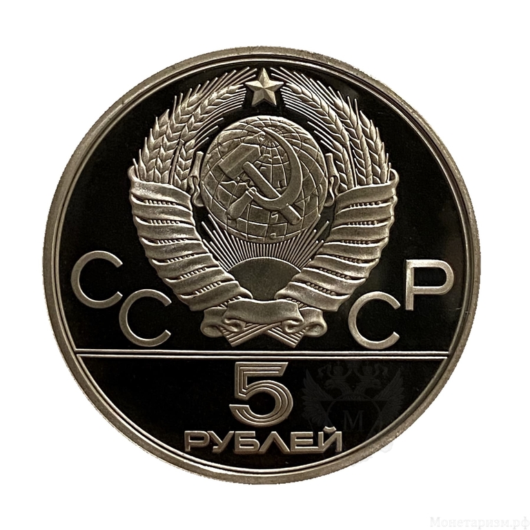 5 рублей 1978 год лмд "Прыжки с шестом в высоту".Олимпиада 1980.Серебро.Proof