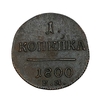 1 копейка 1800 год Е.М.Павел I.Медь.AU.