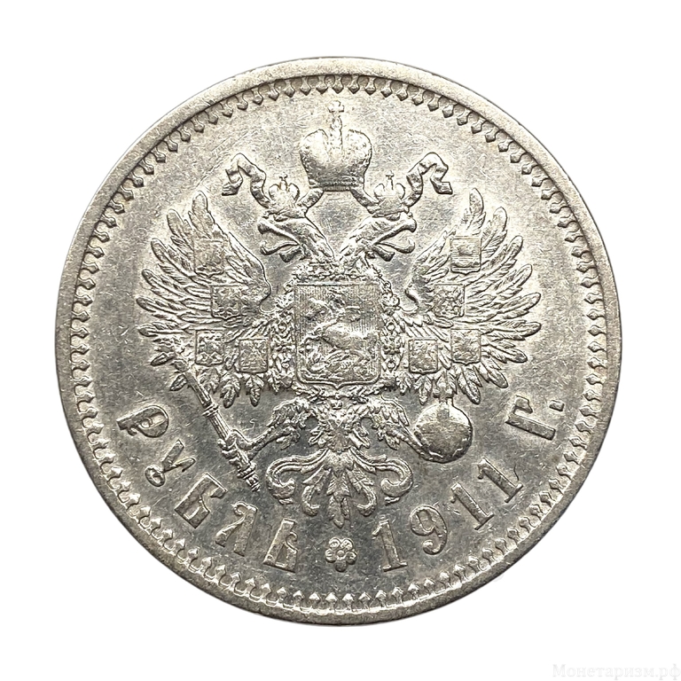 1 рубль 1911 год ЭБ.Николай 2.Серебро.XF+.