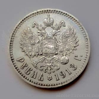 1 рубль 1913 год ВС годовик.Серебро.Редкий