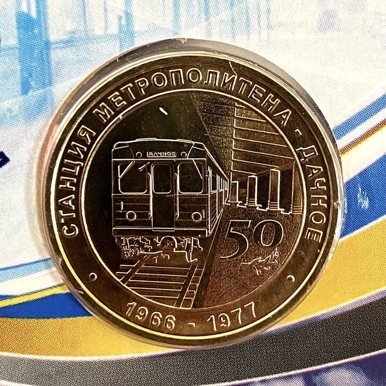Юбилейный жетон метро в блистере 2016 год «50 лет станции метро Дачное».