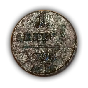 1 Деньга 1798 год КМ .Павел l.Медь