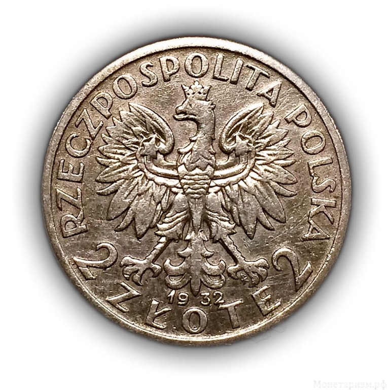 2 злотых 1932 год «Ядвига.Польша».Серебро