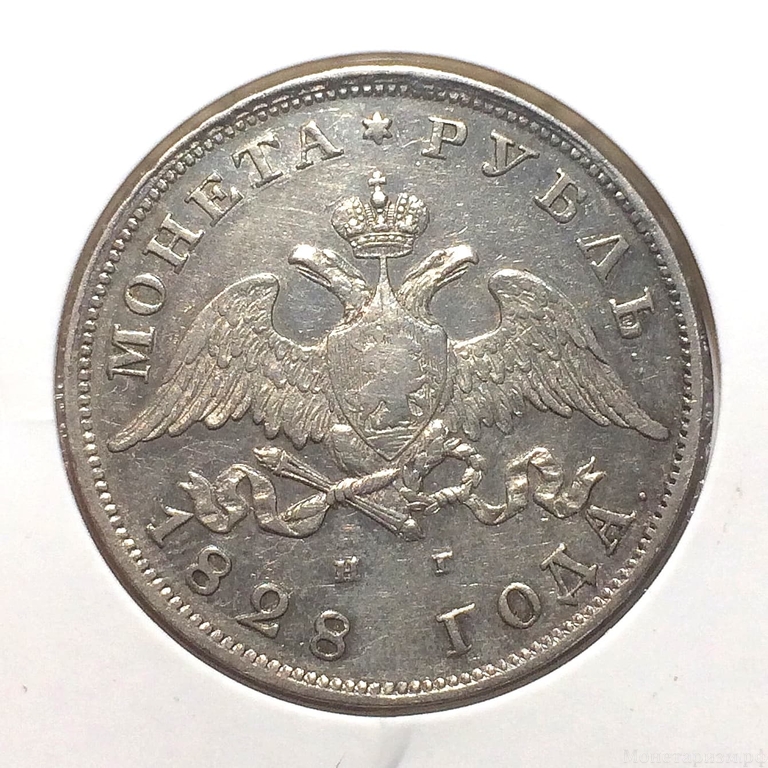 1 рубль 1828 год спб НГ.Масон.Серебро.