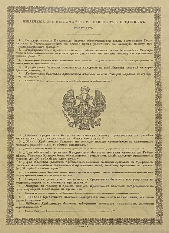 Кредитный билет 10 рублей серебром 1843 год.Николай 1.Копия с водными знаками.