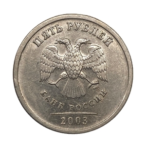 5 рублей 2003 год спмд.Редкая годовая монета.R.