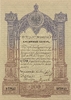 Кредитный билет 100 рублей серебром 1843 год.Николай 1.Копия с водными знаками.