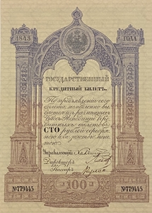 Кредитный билет 100 рублей серебром 1843 год.Николай 1.Копия с водными знаками.