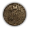 1 копейка серебром 1843 год ЕМ.Николай I.Медь