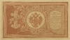 Кредитный билет 1 рубль серебром 1887 год.Александр 3.Копия с водными знаками.