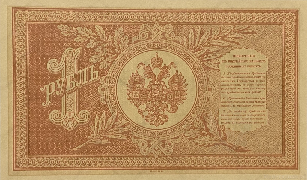Кредитный билет 1 рубль серебром 1887 год.Александр 3.Копия с водными знаками.