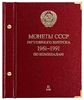 Альбом СССР 1961-1991 по номиналам том 2 professional