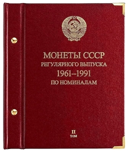 Альбом СССР 1961-1991 по номиналам том 2 professional