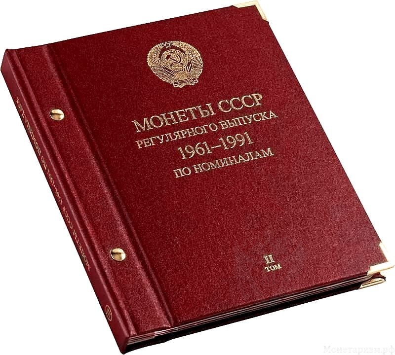 Альбом СССР 1961-1991 по номиналам том 2 professional