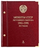 Альбом СССР 1961-1991 по годам.Том 2 (1972-1981 гг.).Professional