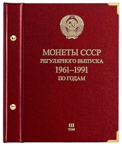 Альбом СССР 1961-1991 по годам.Том 3 (1982-1991 гг.).Professional