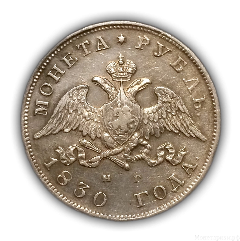 1 рубль 1830 год спб НГ.Масон.Серебро.AU.