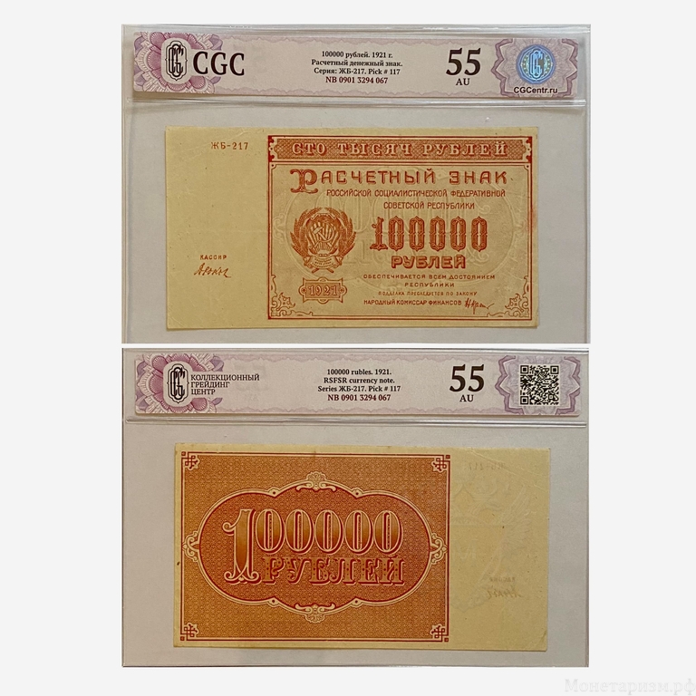 100000 рублей 1921 год.Расчётный знак РСФСР.Кассир Дюков.Бона.CGC AU55.