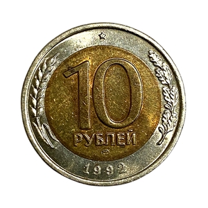 10 рублей 1992 год лмд биметалл.Редкая.ГКЧП.4.