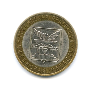 10 рублей биметалл 2006 год Читинская область VF.Регионы РФ.