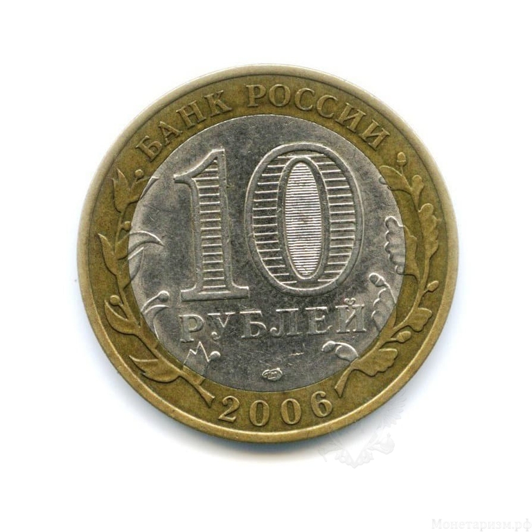 10 рублей биметалл 2006 год Читинская область VF.Регионы РФ.