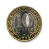 10 рублей биметалл 2006 год Читинская область UNC.Регионы РФ.