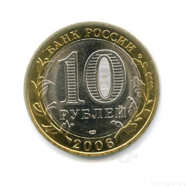 10 рублей биметалл 2006 год Читинская область UNC.Регионы РФ.