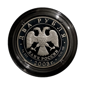 2 рубля 2003 год.Водолей.Знаки Зодиака.Серебро.
