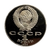 1 рубль 1990 год СССР "Чехов А.П.,130 лет со Дня Рождения" PROOF В холдере.