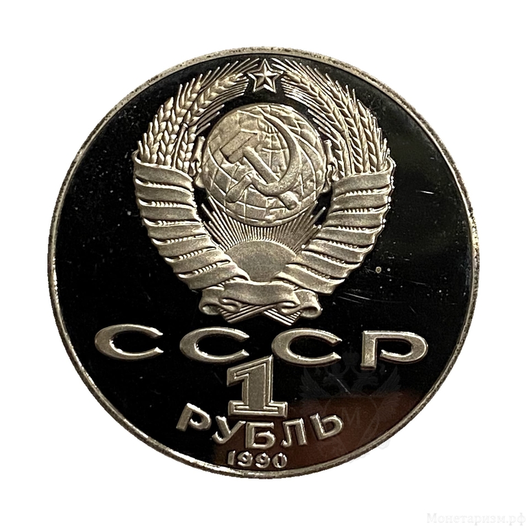 1 рубль 1990 год СССР "Чехов А.П.,130 лет со Дня Рождения" PROOF В холдере.