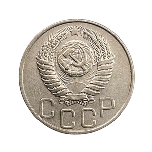 20 копеек 1950 год.Погодовка СССР.aUNC.
