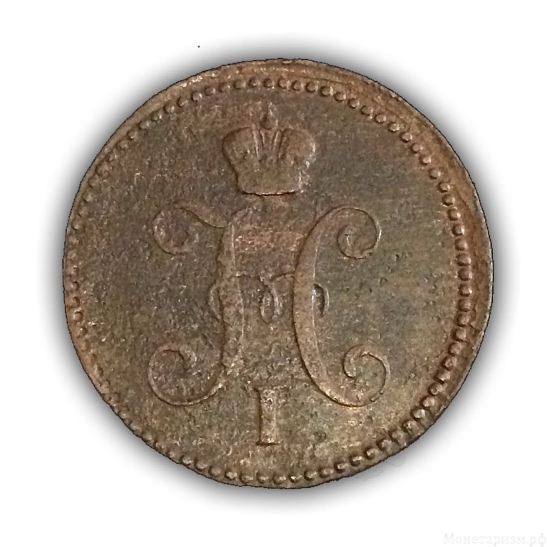 3 копейки серебром 1841 год Е.М.Николай I.Медь.